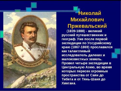 Построй высказывание о путешественнике по плану. 1. ф.и.о путешественнике 2.чем прославился путешест