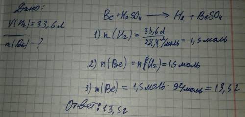 13 . обчисліть масу берилію, що прореагував з сульфатною кислотою, якщо відомо, що при цьому виділил