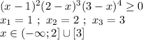 (x - 1)^2(2 - x)^3(3 - x)^4 \geq 0 \\ x_1 = 1 \ ; \ x_2 = 2 \ ; \ x_3 = 3 \\ x\in(-\infty;2]\cup[3]