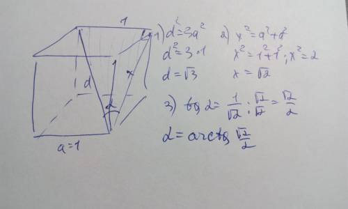 Определите угол, под которым диагональ куба наклонена к его боковой грани. а) аrcsin0,25; б) 30°; в)