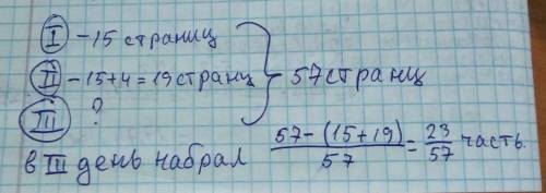 За три дня оператор набрал на компьютере рукопись объёмом 57 страниц во второй день-на 4 страницы бо