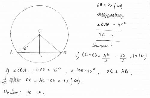 Из центра окружности о к хорде ав, равной 20 см, проведен перпендикуляр ос. найдите длину перпендику