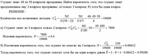 Студент знает 40 из 50 вопросов программы. найти вероятность того, что студент знает предложенные ем