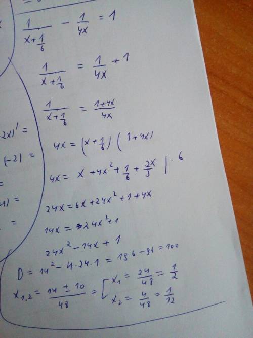 С. решите уравнение 1/(x+1/6) - 1/4x=1