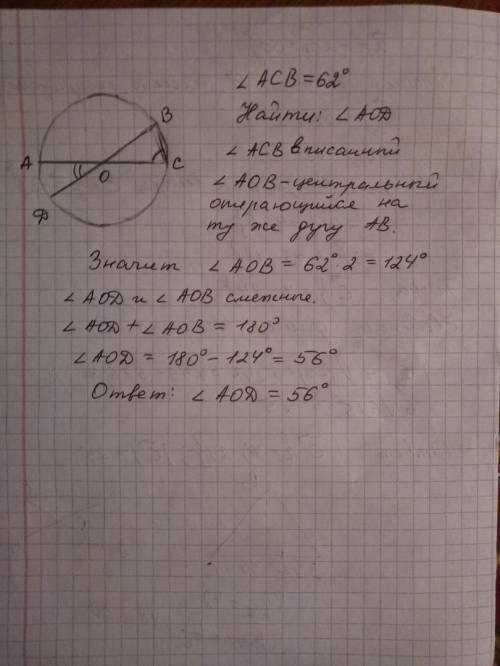 Отрезки ac и bd — диаметры окружности с центром в точке o. угол acb равен 62°. найдите угол aod. отв