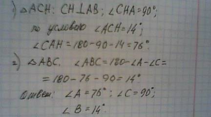 Угол между высотой ch и катетом ca прямоугольного треугольника abc ( угол c=90 градусов.) равен 14 г