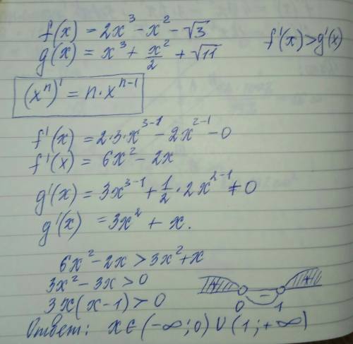 Решите неравенство f'(x) > g'(x), если известно, что f(x) =2x^3-x^2-корень из 3 и g(x) =x^3+x^2/2