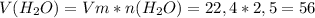 V(H_{2}O)=Vm*n(H_{2}O)=22,4*2,5=56