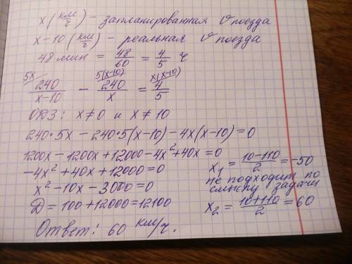 с объяснением. на перегоне, длина которого равна 240 км, поезд шел со скоростью 10 км/ч меньшей, чем