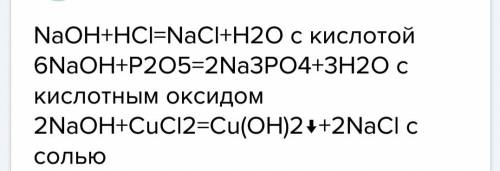 Щелочи.взаимодействие с кислотами,кислотными ,солями, на примере гидроксида натрия