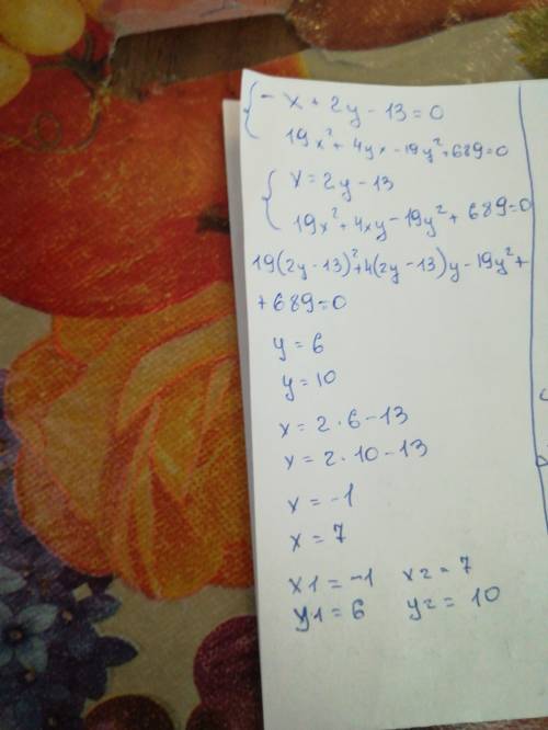 Решите систему уравнений: -x+2y-13=0 19x²+4yx-19y²+689=0