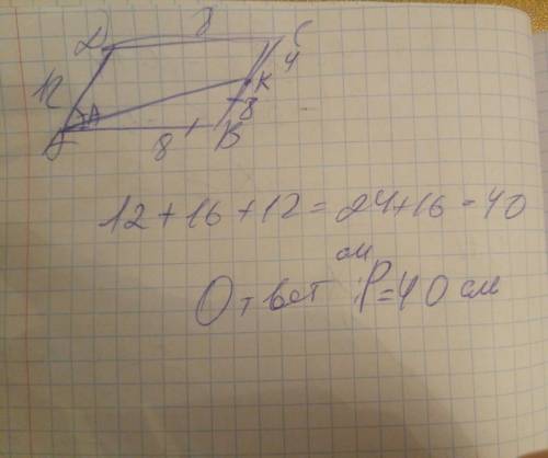 Биссектриса угла а параллелограма аbcd делит сторону bc на отрезки bk и kc, равные соответственно 8