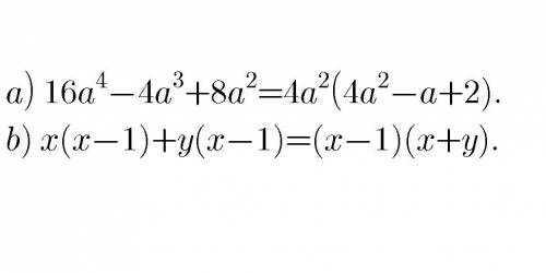 Множитель за скобки а)16а^4-4а^3+8а^2 б)х(х-1)+у(х-1)