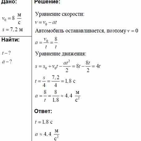 Тормоз легкового автомобиля исправен, если при скорости движения 8 м/с тормозной путь равен 7.2. как