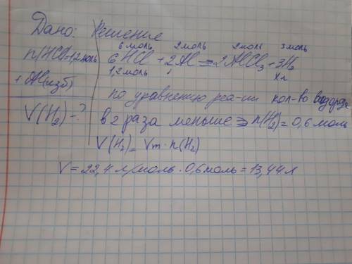 20 , . в раствор, содержащий 1,2 моль нcl опустили избыток алюминия. какой объём водорода выделится