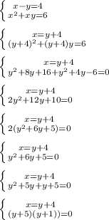 \left \{ {{x-y=4} \atop {x^2+xy=6}} \right. \\ \\ \left \{ {{x=y+4} \atop {(y+4)^2+(y+4)y=6}} \right. \\ \\ \left \{ {{x=y+4} \atop {y^2+8y+16+y^2+4y-6=0}} \right. \\ \\ \left \{ {{x=y+4} \atop {2y^2+12y+10=0}} \right. \\ \\ \left \{ {{x=y+4} \atop {2(y^2+6y+5)=0}} \right. \\ \\ \left \{ {{x=y+4} \atop {y^2+6y+5=0}} \right. \\ \\ \left \{ {{x=y+4} \atop {y^2+5y+y+5=0}} \right. \\ \\ \left \{ {{x=y+4} \atop {(y+5)(y+1))=0}} \right. \\ \\