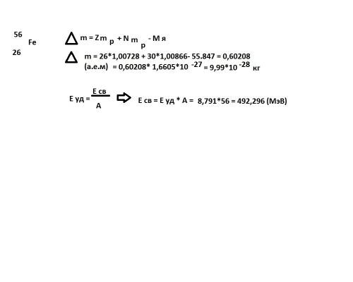Удельная энергия связи атомного ядра 56 26 fe равна w=8,791 мэв/нуклон. определить энергию связи (в