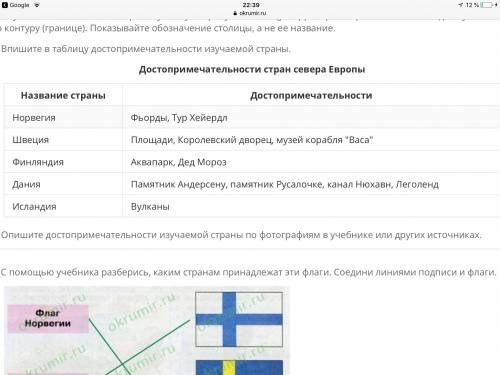 Выполни . достопримечательности стран севера европы окружающий мир 3 класс