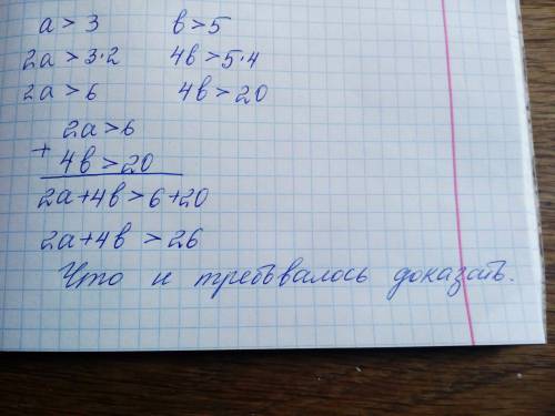 Доказать,что если a> 3,b> 5,то 2a+4b> 26