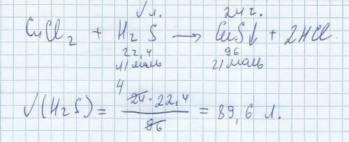 Через раствор меди (ll) хлорида пропустили сероводород и получили осадок массой 24 г. какой объем се
