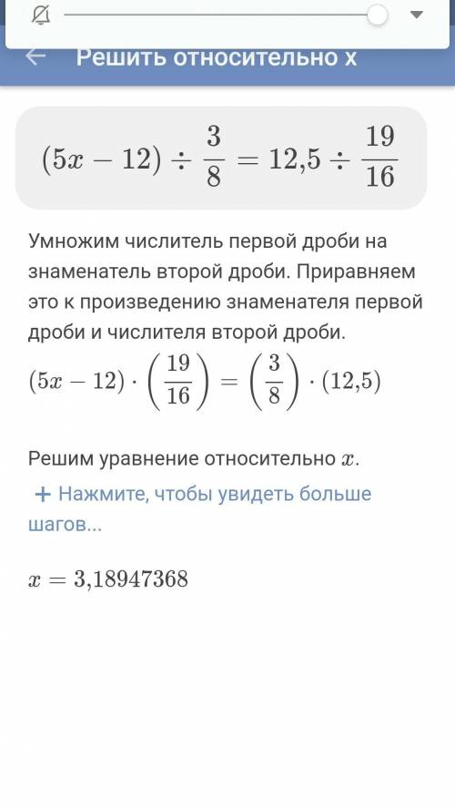 Решите уровнение (5х-12)÷3/8=12.5÷1 9/16