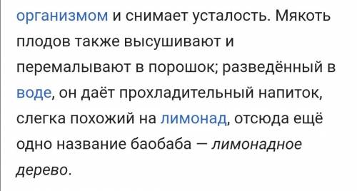 Почему баобаб называют лимоновидным деревом? назови две причины. ! , !