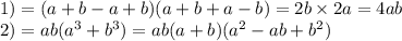 1) = (a + b - a + b)(a + b + a - b) = 2b \times 2a = 4ab \\ 2) = ab( {a}^{3} + {b}^{3}) = ab(a + b)( {a}^{2} - ab + {b}^{2} )