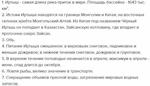 Описать реку иртыш план описания реки 1. название реки. 2. положение на материке. 3. где берёт начал