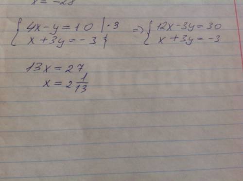 Решите систему уравнений: 4х - у = 10,x+3y=-3
