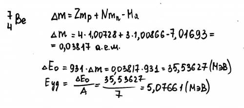 Определите дефект массы и энергию связи ядра 74ве. (7 и 4-это а(массовое число) и z(зарядовое число)