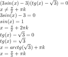 (3sin(x)-3)(tg(x)- \sqrt{3} )=0\\x \neq \frac{\pi}{2} +\pi k\\3sin(x)-3=0\\sin(x)=1\\x=\frac{\pi}{2} +2\pi k\\tg(x)- \sqrt{3} =0\\tg(x)= \sqrt{3}\\x=arctg( \sqrt{3})+\pi k\\x=\frac{\pi}{3} +\pi k