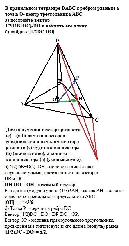 Вправильном тетраэдре dabc серебром равным a точка o- центр треугольника abc а) постройте вектор 1/2