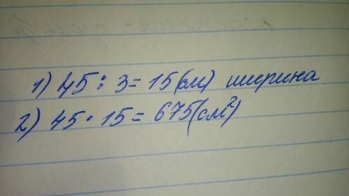 Найдите площадь прямоугольника, если его длина 45 см, а ширина составляет третью часть длины.