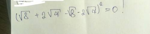 Обчисліть значення виразу (√8+2√7-√8-2√7)². просто решите