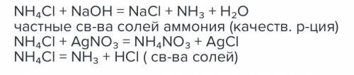 Напишите уравнения реакций хлорида метиламмония и хлорида аммония со щелочью. что общего в этих реак