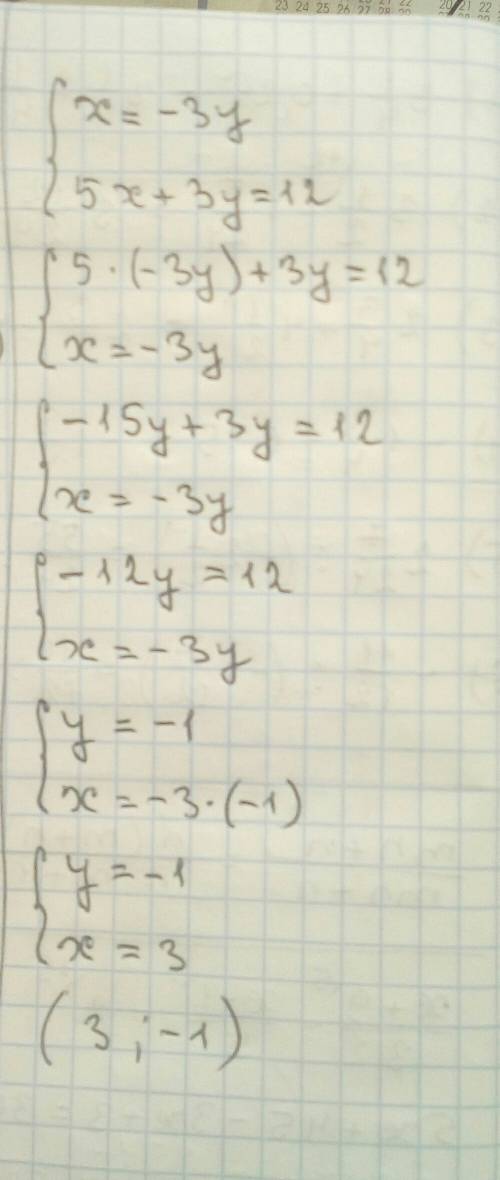 Решите подстановки систему уравнений x=-3y , 5x+3y=12