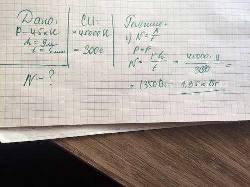 Вода вес которой 45 кн подается при насоса на высоту 9 м за 5 минут определите мощность насоса. с да