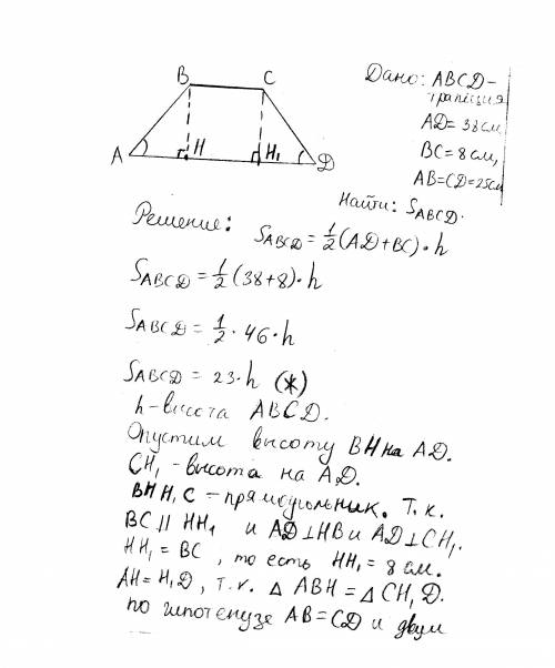 Основи рівнобічної трапеції дорівнюють 8 см і 38 см,а бічна сторона- 25 см.знайдіть площу трапеції р