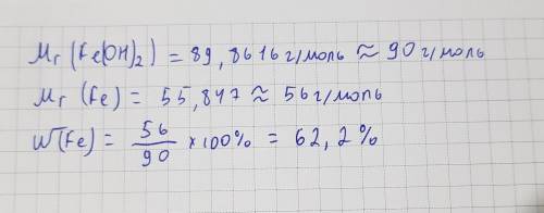 Рассчитайте массовую долю железа в гидроксиде железа (||)