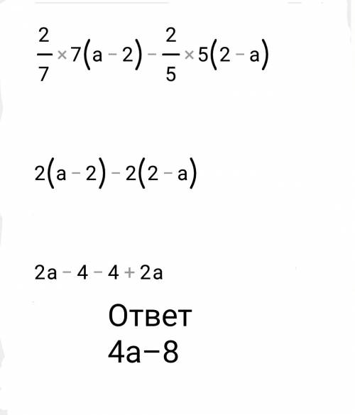 Роскройте дужки и выражение 2/7 (7a-14) - 2/5 (10-5a)