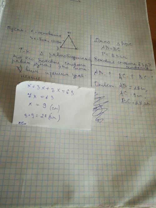 Периметр равнобедренного треугольника равен 63 см. найдите стороны этого треугольника,если боковая с