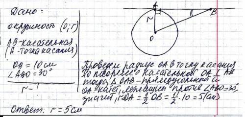 Кокружности с центром о проведена касательная ав(а-точка касания).найдите радиус окружности,если ов=