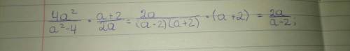 (дробь) 4 а в квадрате: а в квадрате -4 *(дробь)а+2: 2а