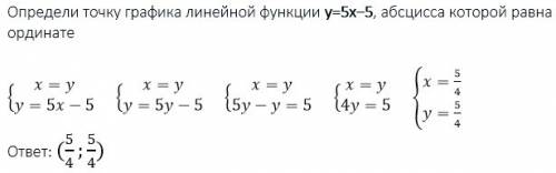 Определи точку графика линейной функции y=5x−5, абсцисса которой равна ординате.