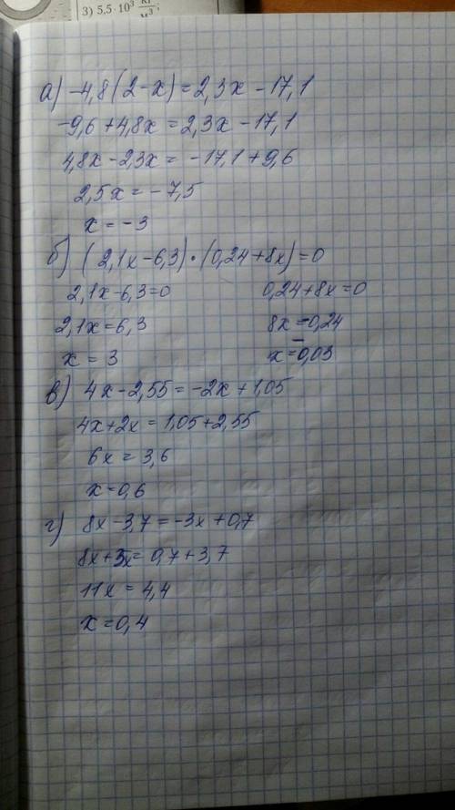 Решите, ) а) -4,8(2-x)=2,3х-17,1 б)|2,1х-6,3|*(0,24+8х)=0 в) 4х – 2,55 = -2х + 1,05 г) 8х – 3,7 = -3