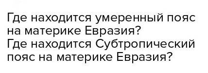 2-3 вопроса по климатическим поясама в евразии