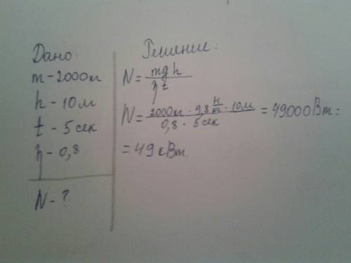 Лифт массой m = 2000 кг равномерно поднялся на высоту h = 10 м за т = 5с. какова мощность мотора лиф