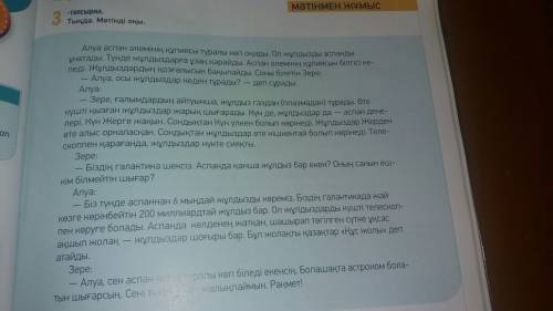 Составьте диалог на тему аспан денелері