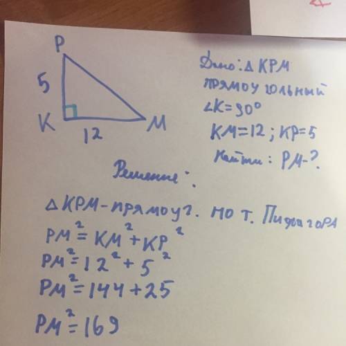 Втреугольнике крм угол к равен 90° . сторона км=12 см , сторона кр=5см . найдите длину стороны рм