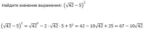 Найдите значение выражения: (корень из42-5)^2